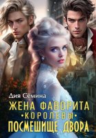 Жена фаворита королевы. Посмешище двора