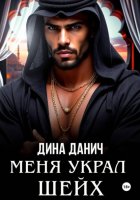 Меня украл шейх