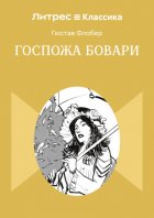 Госпожа Бовари