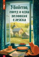 Убийство, сосед и одна неловкая слежка