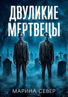 Двуликие мертвецы