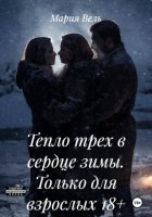 Тепло трех в сердце зимы Строго 18++