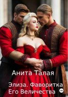 Элиза. Фаворитка Его Величества