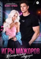 Игры мажоров. Испортить сводную
