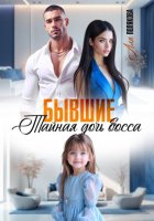 Бывшие. Тайная дочь босса