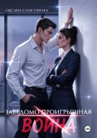 Заведомо проигрышная война
