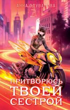 Притворюсь твоей сестрой