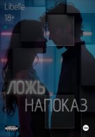 Ложь напоказ