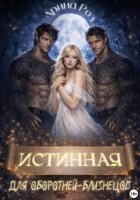 Истинная для оборотней-близнецов