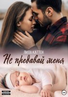 Не предавай меня