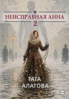 Неисправная Анна. Том 2
