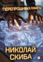 Перепрошивка планеты