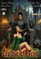 Сердце для Тени. Книга 1
