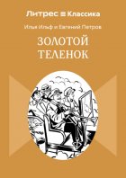 Золотой теленок