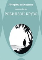 Робинзон Крузо