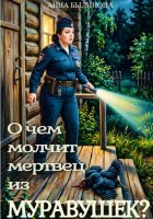 О чем молчит мертвец из Муравушек?