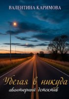 Убегая в никуда