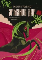 Урманов дар