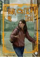 Никогда не спи