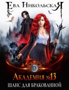Академия №13. Шанс для бракованной