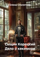 Сыщик Корецкий. Дело о кикиморе