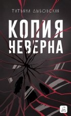 Копия неверна