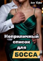 Неприличный список для Босса
