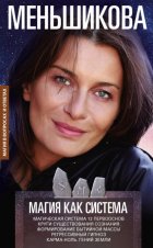 Магия как система. Магическая система 12 первооснов. Круги существования сознания. Формирование бытийной массы. Регрессивный гипноз. Карма-ноль. Гений Земли.