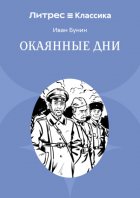 Окаянные дни