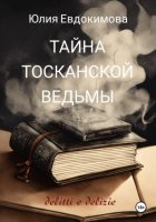 Тайна тосканской ведьмы