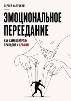 Эмоциональное переедание. Как самоконтроль приводит к срыву