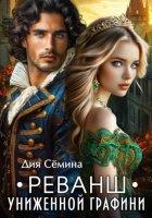 Реванш униженной графини