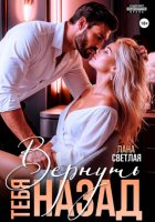 Вернуть тебя назад