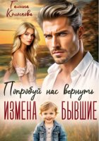 Бывшие. Попробуй нас вернуть