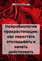 Нейробиология прокрастинации: как перестать откладывать и начать действовать