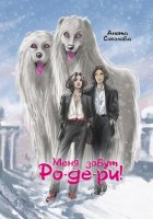 Меня зовут Ро-де-ри!