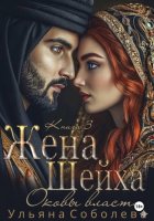 Заключенная в золото. Жена Шейха