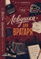 Ловушка для вратаря