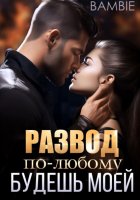 Развод. По-любому будешь моей