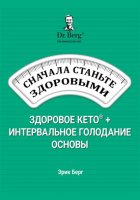 Сначала станьте здоровыми: здоровое кето и интервальное голодание