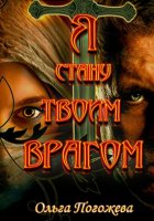 Я стану твоим врагом