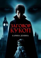 Заговор кукол