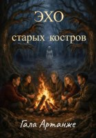 Эхо старых костров