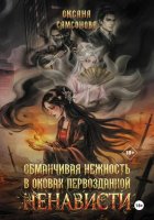 Обманчивая нежность в оковах первозданной ненависти