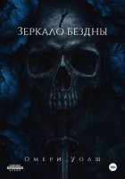 Зеркало Бездны