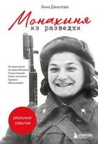 Монахиня из разведки. История жизни ветерана Великой Отечественной войны монахини Адрианы (Малышевой)