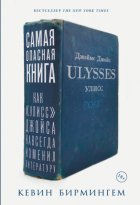 Самая опасная книга: Как «Улисс» Джойса навсегда изменил литературу
