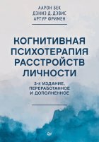 Когнитивная психотерапия расстройств личности