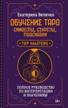 Обучение таро: символы, секреты, подсказки. Полное руководство по интерпретации и значениям