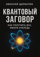 Квантовый заговор: Как получить всё, минуя очередь